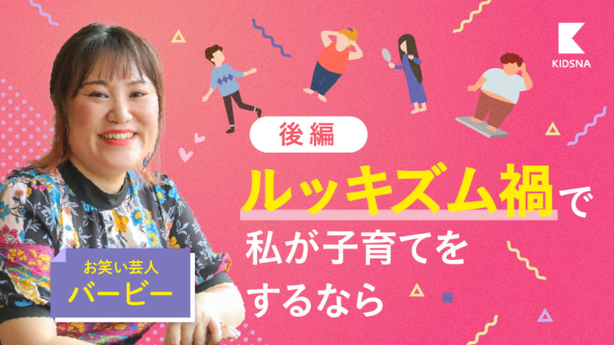 バービーが考える、ルッキズムを引き継がない、次世代の子育て【後編】｜子育て情報メディア「KIDSNA STYLE」