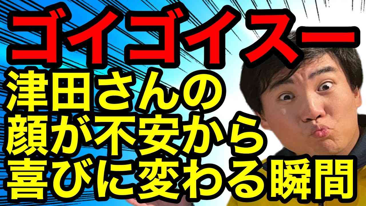 【ランジャタイ】コラボネタが不安だったダイアン津田さん‼︎ゴイゴイスーがウケ出したら嬉しそうな顔に⁉︎【切り抜き 国崎 伊藤】 - YouTube