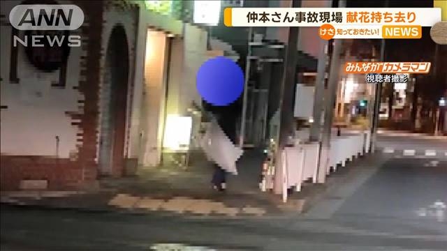 仲本工事さん事故現場　献花・飲み物“持ち去り”か