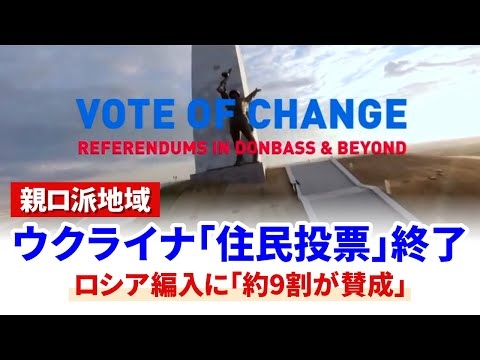 ウクライナ親ロシア派地域の「住民投票」が終了 ロシア編入に「約9割が賛成」 Referendum Results in Ukraine 2022/09/27 - YouTube