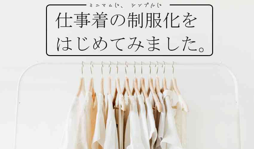 仕事着・私服の制服化パターンコーデとドローブの利用始めました！｜育児とスープと綴り時間