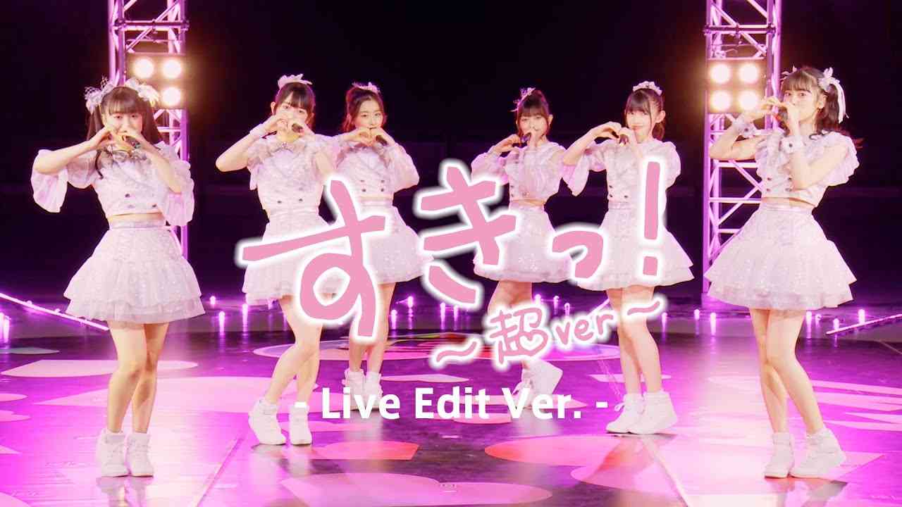超ときめき♡宣伝部 / 「すきっ！〜超ver〜」Live Edit ver - YouTube