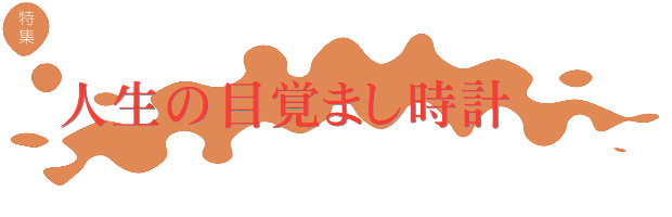 人生の目覚まし時計