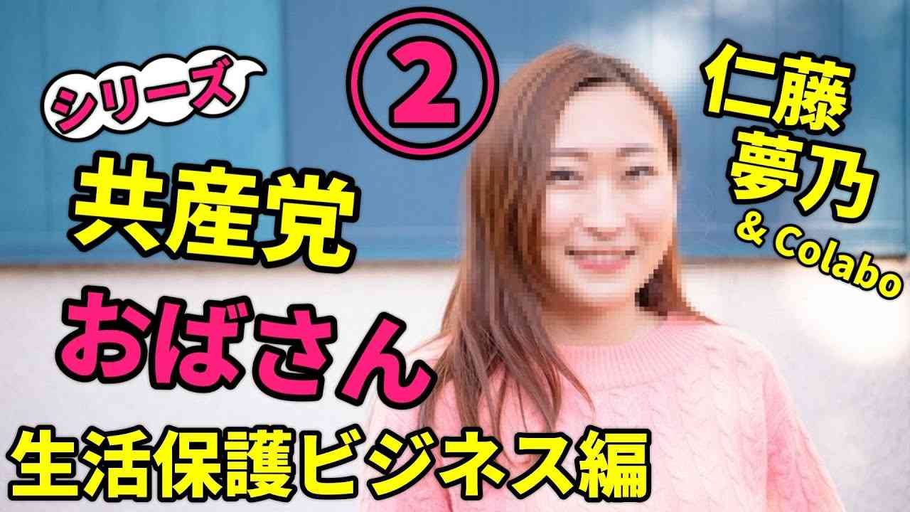 シリーズ共産党おばさん生活保護ビジネス編【共産党と強いつながりがあるColabo代表仁藤夢乃さん】 - YouTube