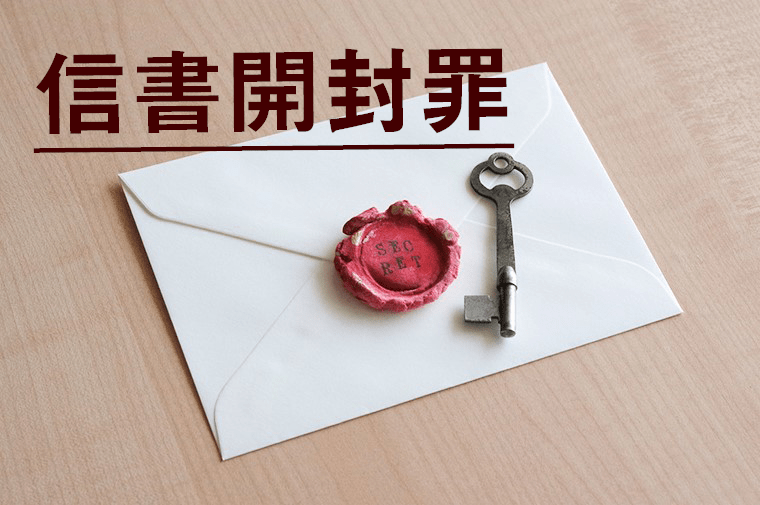 信書開封罪とは？｜家族（夫婦・親子）間や会社での扱いはどうなるか | 弁護士法人泉総合法律事務所