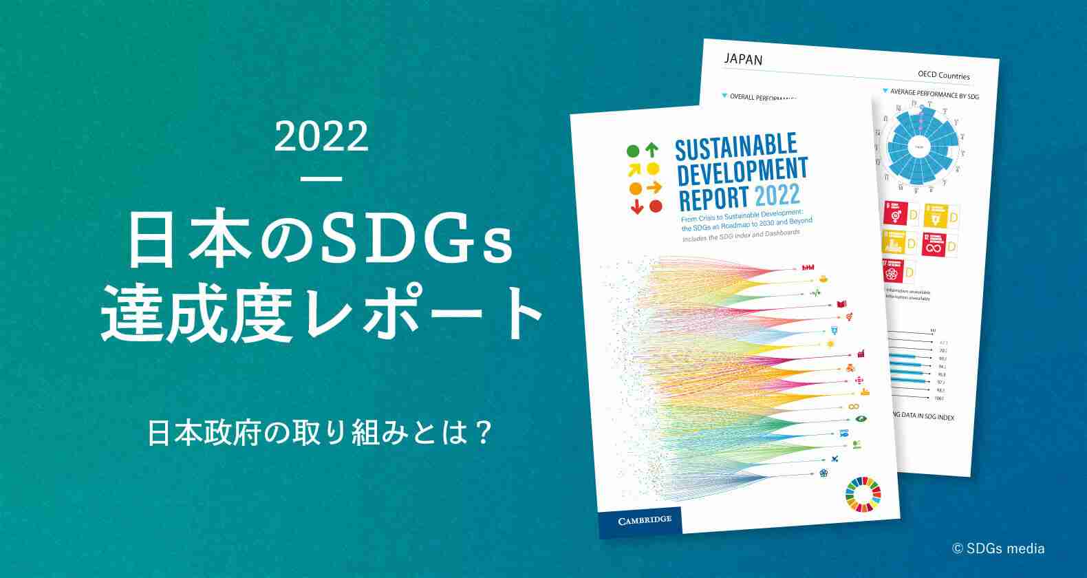 2022年日本のSDGs達成度は世界19位｜目標別の状況と取り組みとは