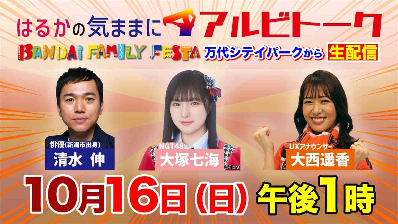 【出張！はるかの気ままにアルビトーク】清水伸＆NGT48大塚七海と熱く語る【万代シテイパークから生配信】 - YouTube