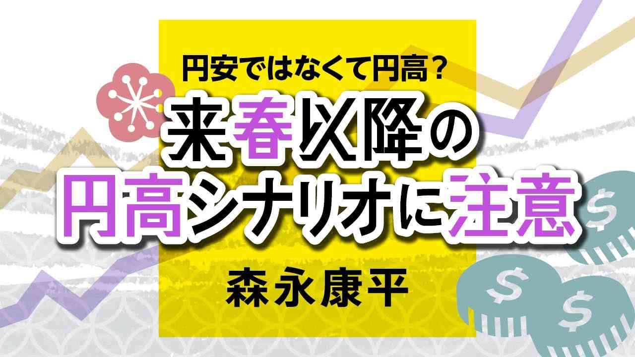 【第97回】円安ではなくて円高？ 来春以降の円高シナリオに注意（森永康平） - YouTube