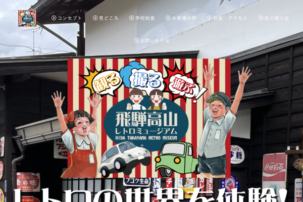 TOP│飛騨高山レトロミュージアム