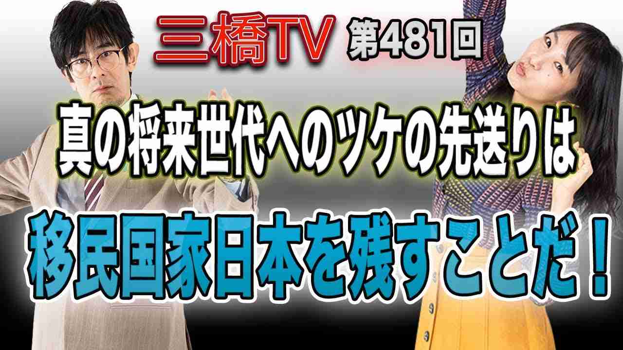 真の将来世代へのツケの先送りは移民国家日本を残すことだ！ [三橋TV第481回]三橋貴明・高家望愛 - YouTube