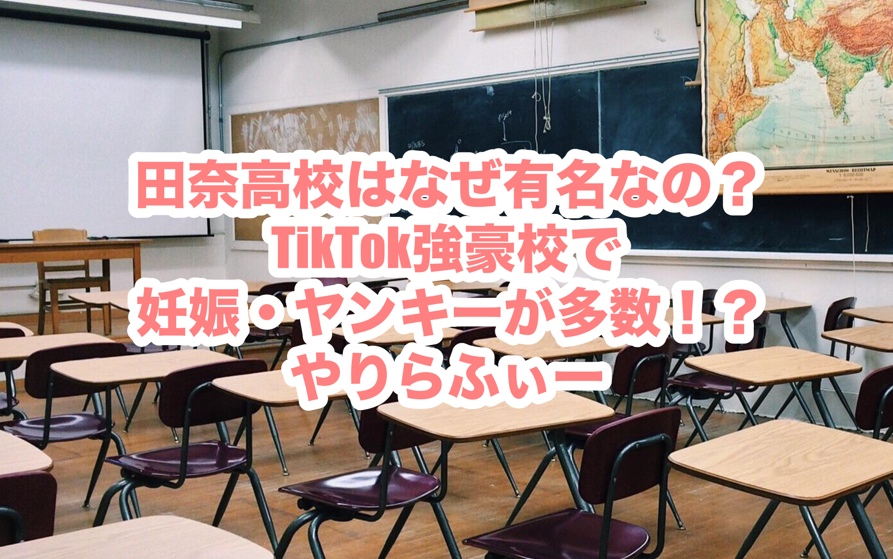 田奈高校はなぜ有名なの？TikTok強豪校で妊娠・ヤンキーが多数！？やりらふぃー | Special Actor