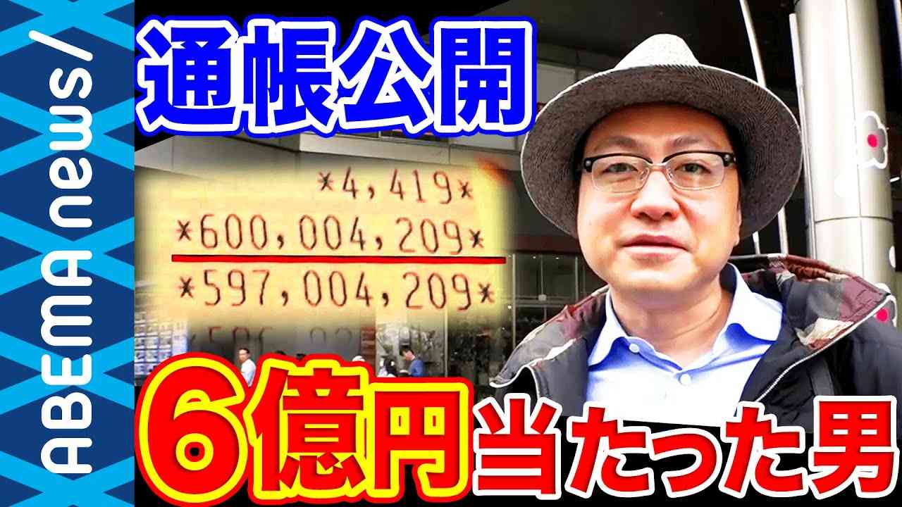 【６億円当たった男】「毎日が休みのよう」リストラ直後の奇跡…通帳を公開！【宝くじ】｜#アベプラ《アベマで放送中》 - YouTube