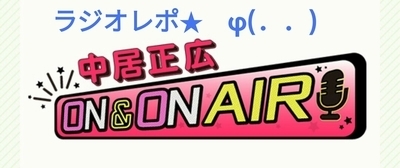 2022/08/06「中居正広 ON&ONAIR」盲腸で入院⇒手術までのお話／結構、背負っちゃうやつ - さくさく☆2