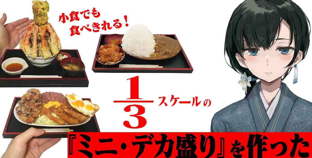 小食でも食べきれる！１/３スケールの『ミニ・デカ盛り』を作ってみた | オモコロ