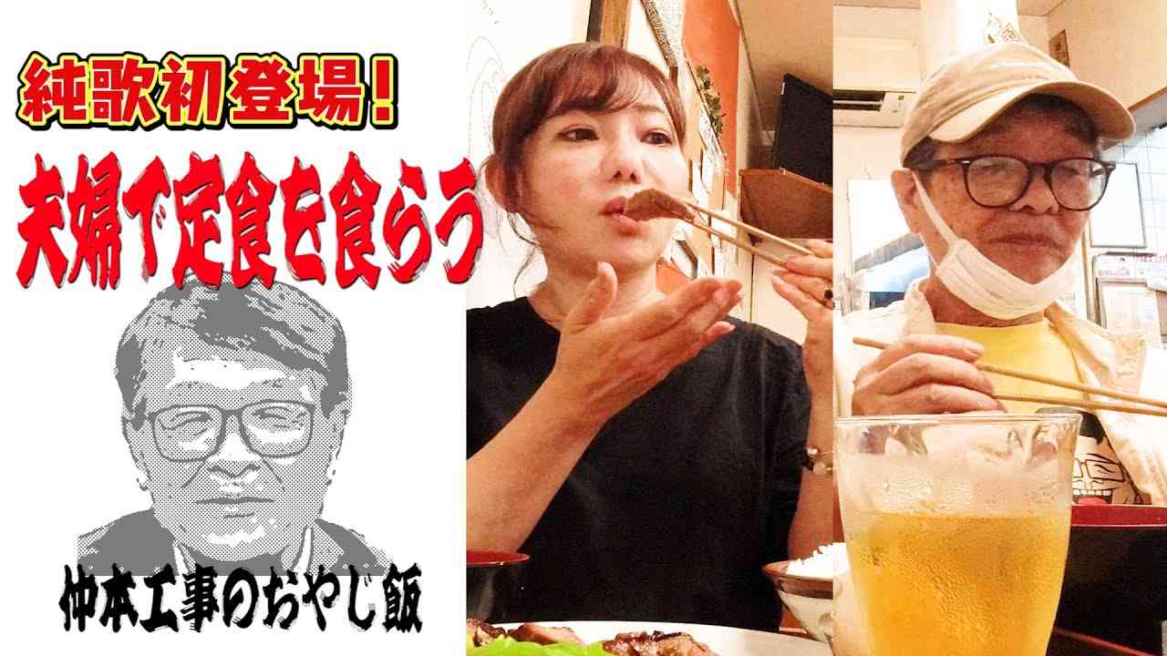 【仲本工事のおやじ飯】夫婦で定食を食らう！ - YouTube