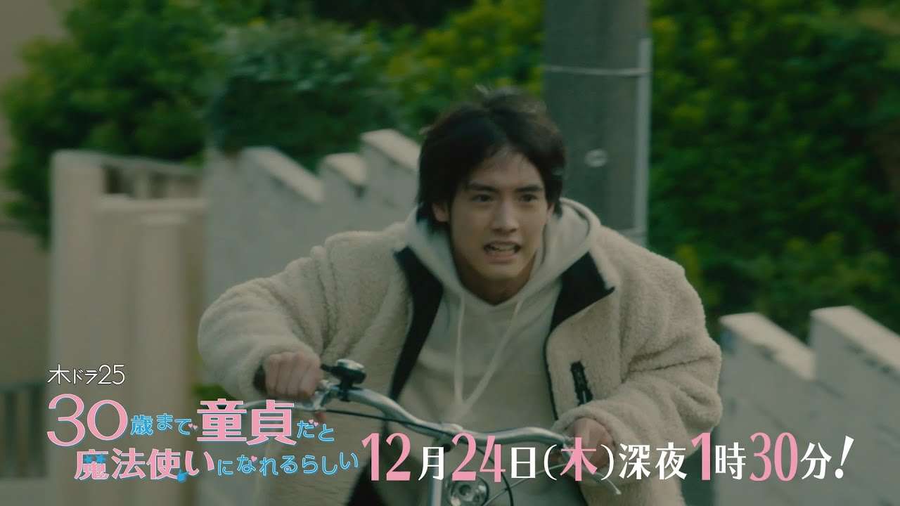 木ドラ25「30歳まで童貞だと魔法使いになれるらしい」第12話｜テレビ東京 - YouTube