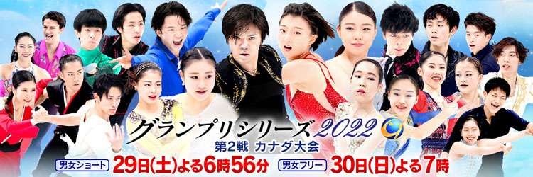 【実況・感想】フィギュアグランプリシリーズ2022　カナダ大会　男女フリー