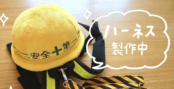 2歳児の母が考えた「子ども用ハーネス」に反響…“工事現場風”のデザインには切実な思いがあった｜FNNプライムオンライン