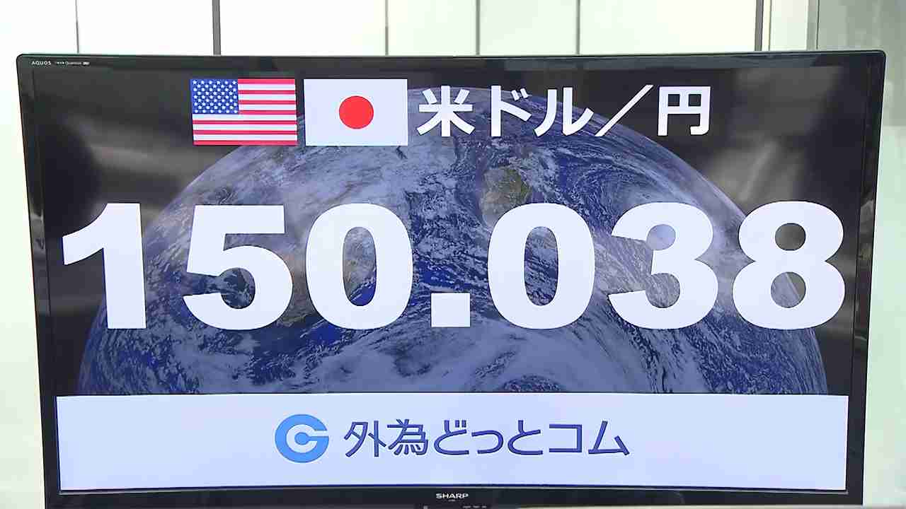 【速報】1ドル=150円台に突入 約32年ぶりの円安水準