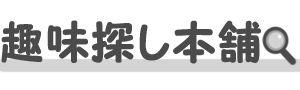 読み応えのあるwikipediaの面白い記事139選 | 趣味探し本舗