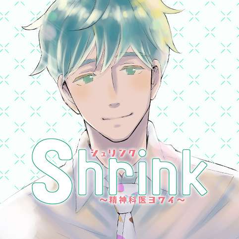 [第1話]Shrink～精神科医ヨワイ～ - 七海仁/月子 | 少年ジャンプ＋
