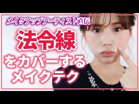 【法令線改善】しわカバー諦めてない？ほうれい線をメイクで目立たなくする方法【アラサー・アラフォー・アラフィフ】 - YouTube