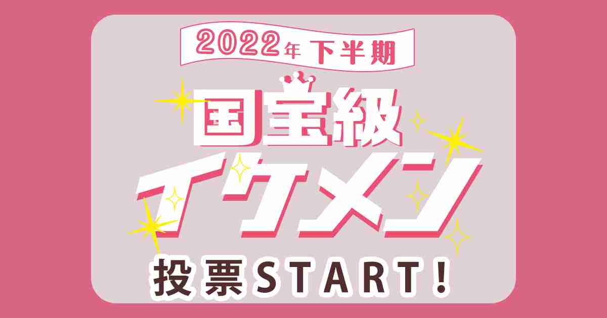 【2022年下半期】国宝級イケメンアンケート♡あなたの好きなイケメンは誰!? | ViVi