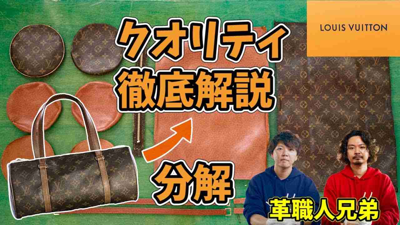 【ルイヴィトン】恐るべしルイヴィトン！シンプルなバッグに隠された8つの超絶テクニック！革職人が分解してクオリティの高さを徹底解説。パピヨンその2【分解】【レザークラフト】【ハンドメイド】【革】 - YouTube