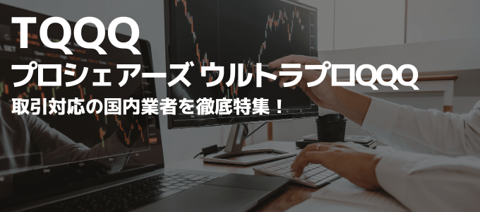 TQQQの株価、全構成銘柄、証券会社、購入方法まで徹底解説！ – FX手とり