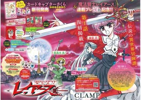 『魔法騎士レイアース』なかよしで復刻掲載 CLAMP特集号でセンターカラーに登場