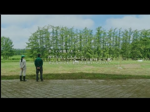 よつ葉乳業ブランドムービー「酪農家たちのまっすぐな夢」篇 - YouTube