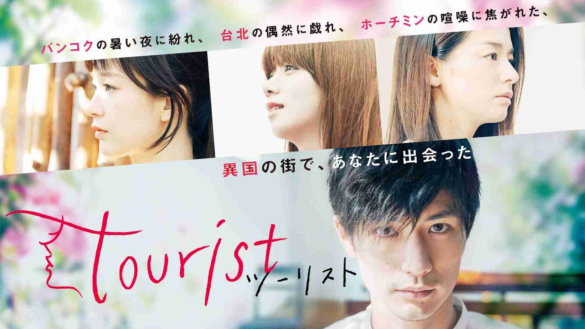 ドラマ『 Tourist ツーリスト』を語ろう👟