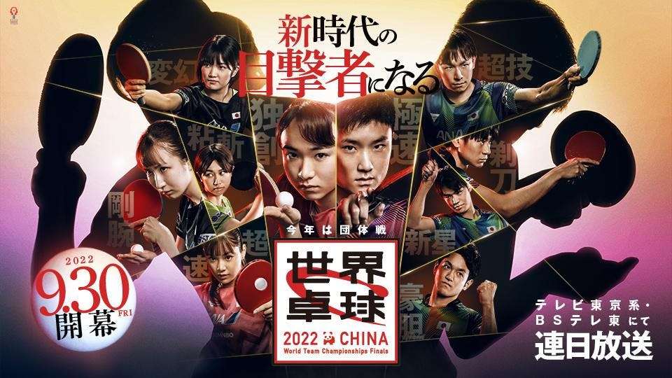 【実況・感想】世界卓球 女子決勝<生中継>｢日本×中国｣/男子準決勝｢日本×中国｣