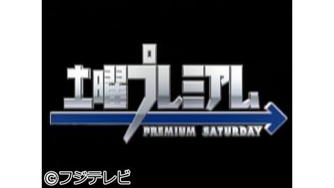 【実況・感想】土曜プレミアム・報道スクープＳＰ　激動！世紀の大事件９