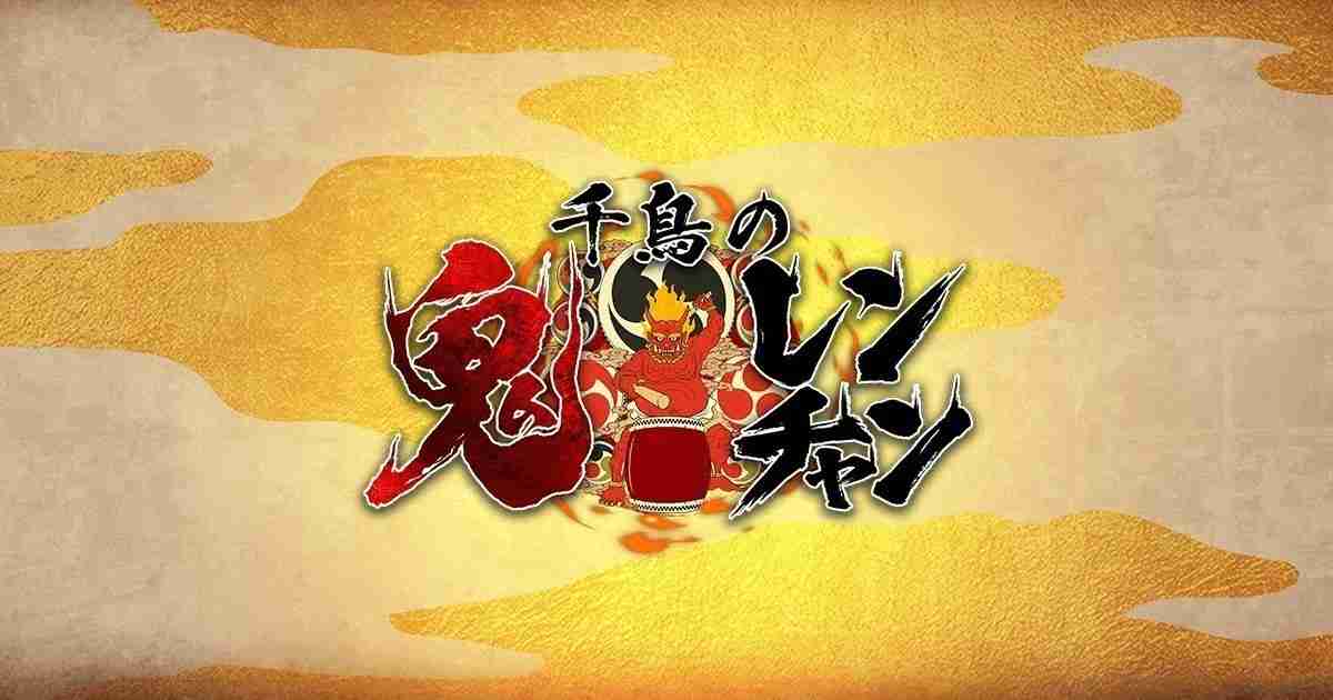 『千鳥の鬼レンチャン』を語ろうPart2