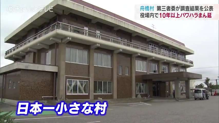 パワハラまん延10年以上！職員の3分の1が被害者に？日本一小さい村で何が…　第三者委員会が調査結果を公表　富山・舟橋村 | TBS NEWS DIG