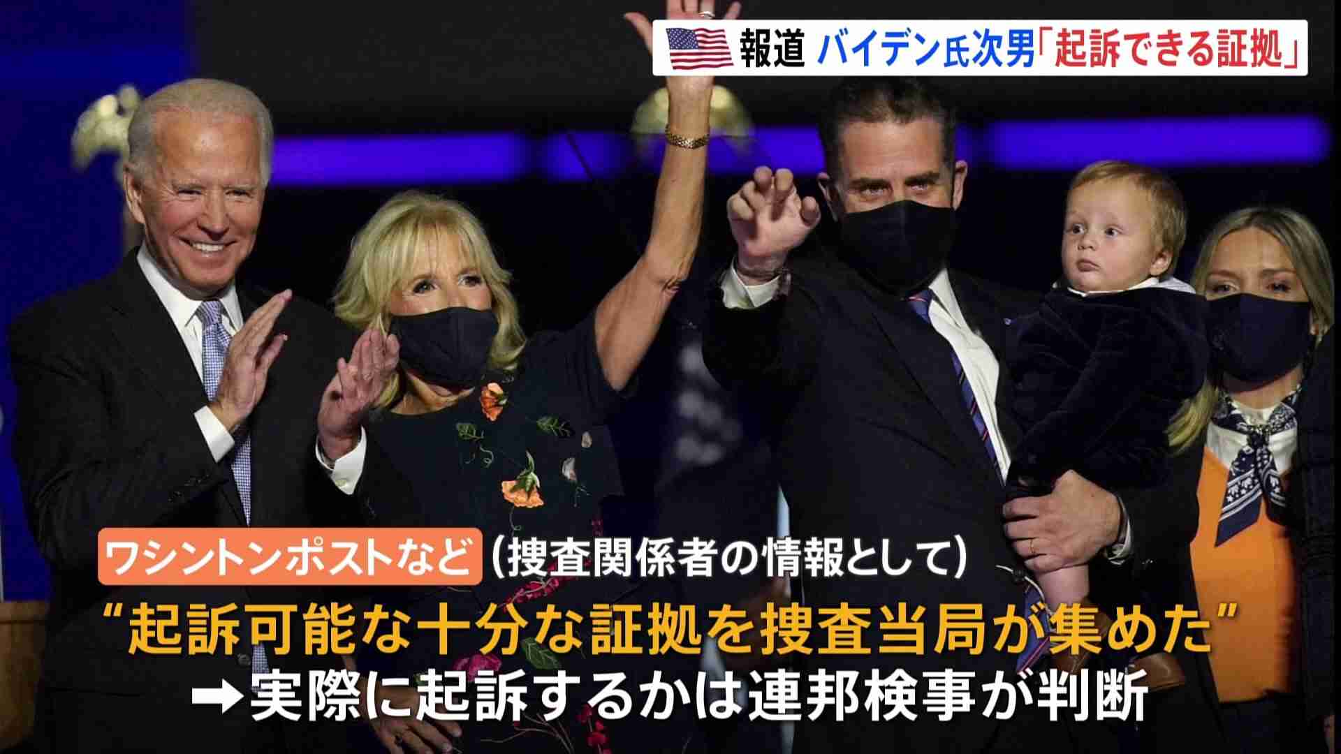 バイデン大統領の次男めぐる捜査　「起訴できる証拠が集まった」と米報道 | TBS NEWS DIG