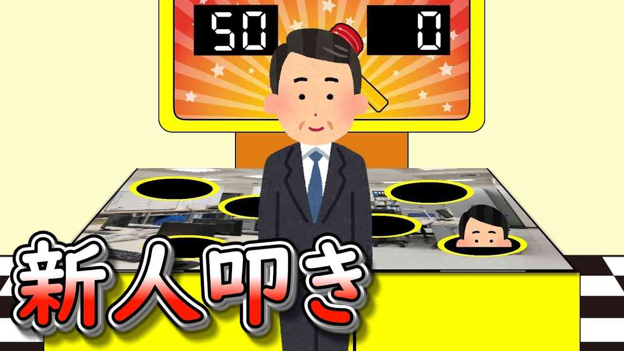 新人叩き - YouTube
