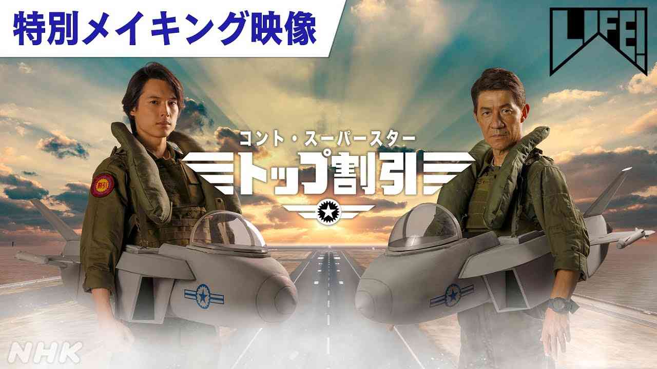 [LIFE！] 松村北斗出演！コント『スーパースター』“胸熱”メイキング | NHK - YouTube