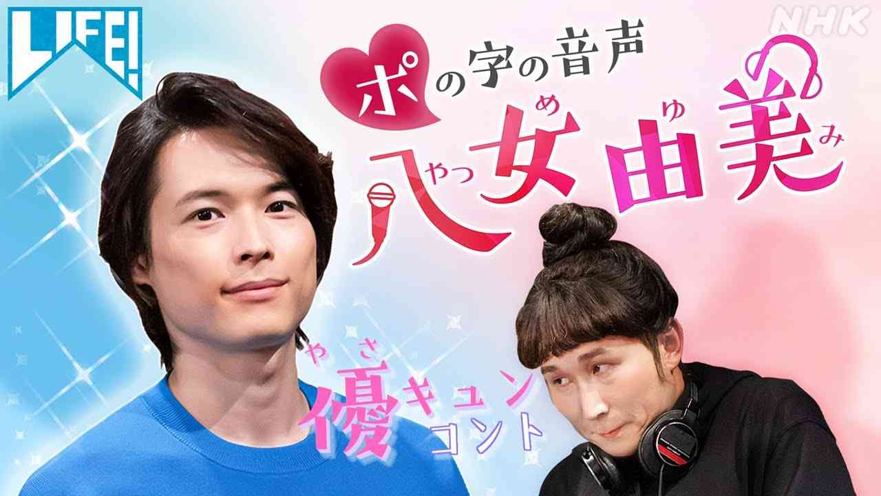 [LIFE！] ポの字の音声 八女由美 | WEB限定コント | NHK - YouTube