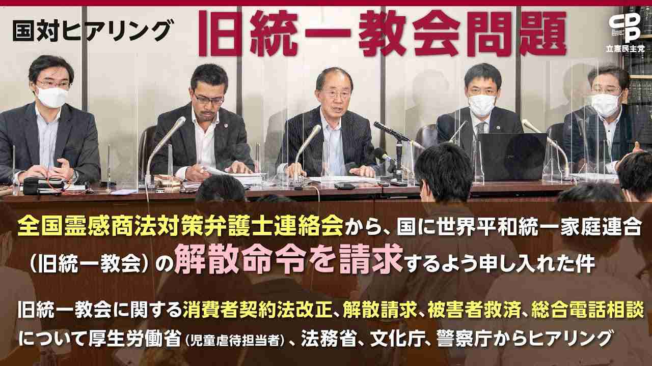 2022年10月13日 第20回「旧 #統一教会 」国対ヒアリング - YouTube