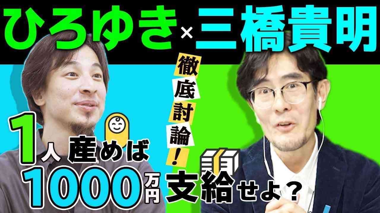 【ひろゆき×三橋貴明】徹底討論！1人産めば1,000万円支給せよ？ - YouTube
