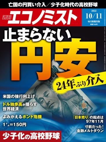 亡国の円買い介入　財政破綻を早める＝編集部（サンデー毎日×週刊エコノミストOnline） - Yahoo!ニュース