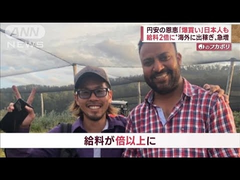 【円安】恩恵は…外国人だけじゃない　給料2倍　海外に「出稼ぎ」急増(2022年10月18日) - YouTube