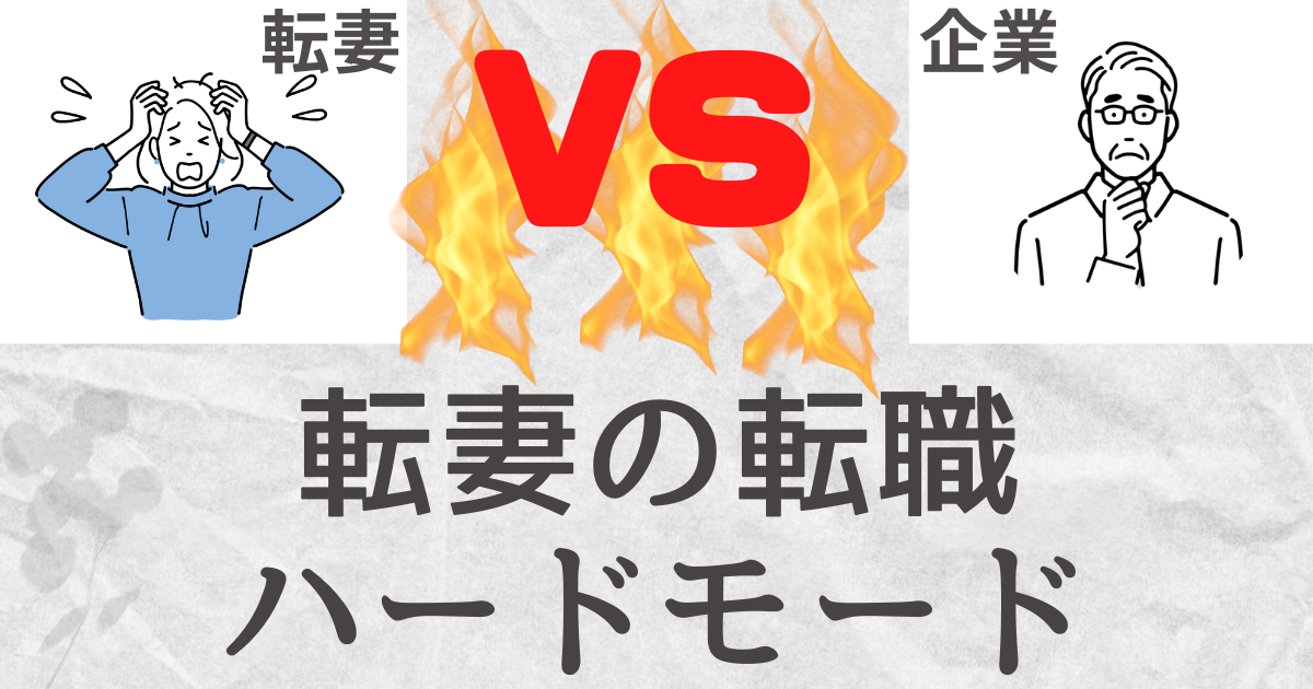 旦那さんが転勤族の方の転職活動について