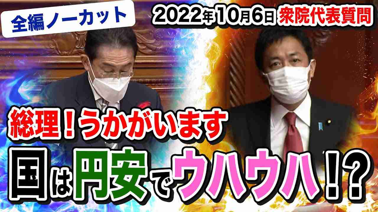 【衆院代表質問】国は円安でウハウハ？経済対策、再エネ賦課金停止、子育て・学生支援、日本の安全保障は？…玉木雄一郎が質問！ - YouTube