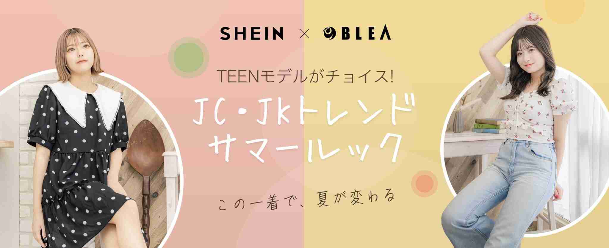 BLEA学園とアメリカ発ファッションブランド「SHEIN」のコラボレーションが実現　ティーン学生モデルが選んだ「JC・JKトレンドサマールック」をお届け！｜ROADGET BUSINESS PTE. LTD.のプレスリリース