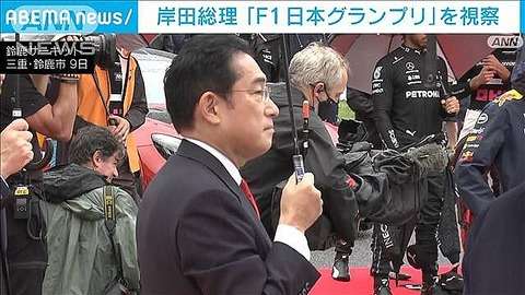 岸田総理「F1日本グランプリ」マスク外して視察　イベント活性化に期待