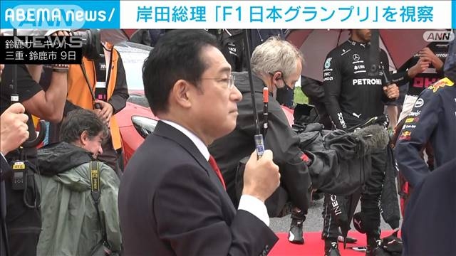 岸田総理「F1日本グランプリ」マスク外して視察　イベント活性化に期待