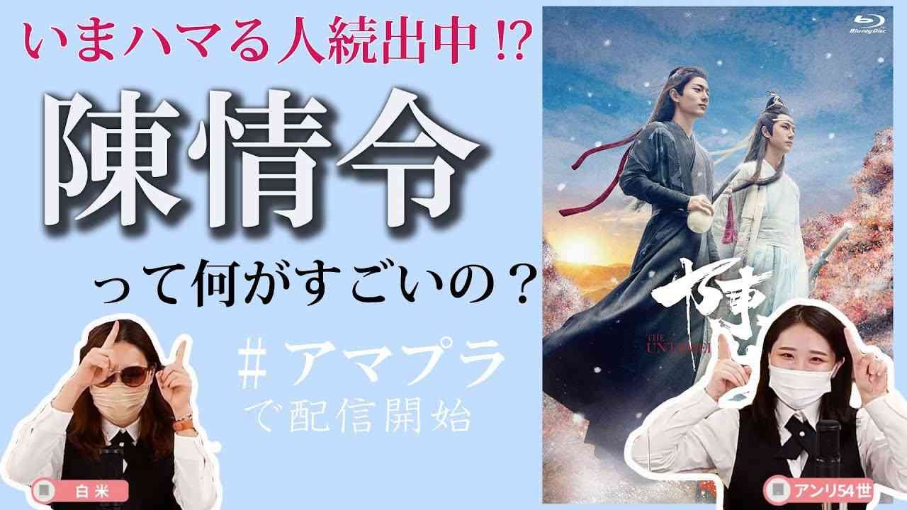 【助けて】中華ドラマ食わず嫌いがいまさら『陳情令』の沼にハマった話【中華ブロマンス】#ちるライブ - YouTube